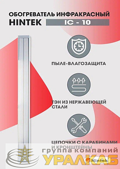 Обогреватель инфракрасный электрич. 1кВт IC-10 HINTEK 