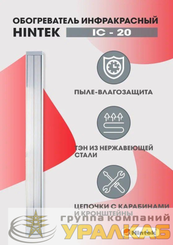 Обогреватель инфракрасный электрич. 2кВт IC-20 HINTEK 