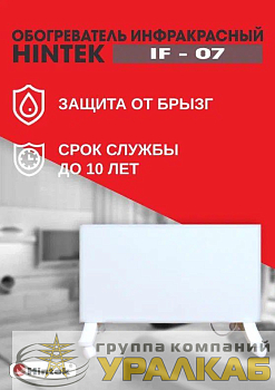 Обогреватель инфракрасный HINTEK IF-07 