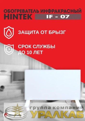 Обогреватель инфракрасный HINTEK IF-07 