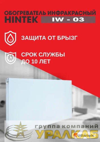 Обогреватель инфракрасный IW-03-1 HINTEK 