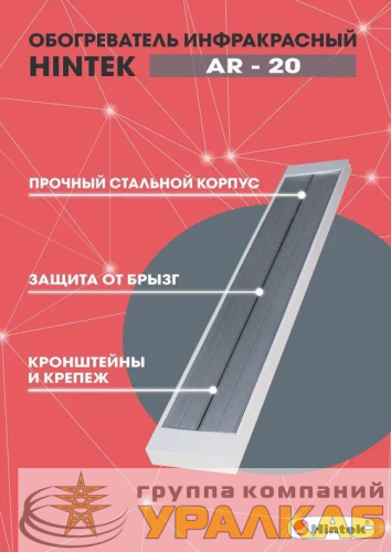 Обогреватель инфракрасный AR-20 IP54 HINTEK 