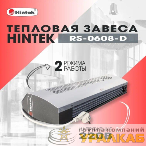 Завеса тепловая 3кВт 220В ТЭН RS-0308-D HINTEK 