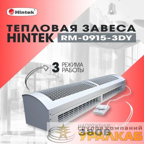 Завеса тепловая 9кВт 380В ТЭН RM-0915 3D-Y HINTEK 