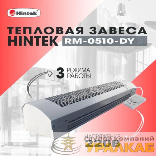 Завеса тепловая 5кВт 220В ТЭН RM-0510-D-Y HINTEK 