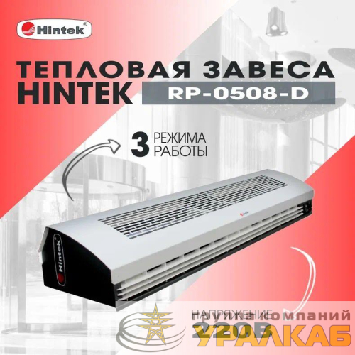 Завеса тепловая 5кВт 0.8м 220В стич-элемент RP-0508-D HINTEK 