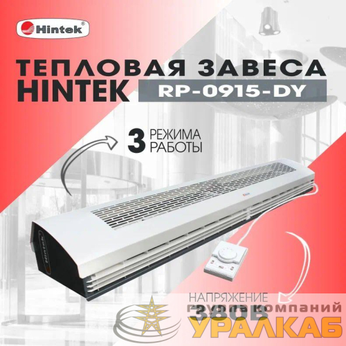 Завеса тепловая 9кВт 1.5м 380В стич-элемент (пульт NTL) RP-0915-3DY HINTEK 
