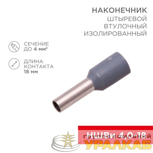 Наконечник штыревой втулочный изолир. (НШВИ F-18мм) 4кв.мм (СЕ040012grey) сер. REXANT 