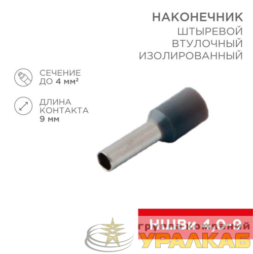 Наконечник штыревой втулочный изолир. (НШВИ F-9мм) 4кв.мм (СЕ040010grey) сер. Rexant 