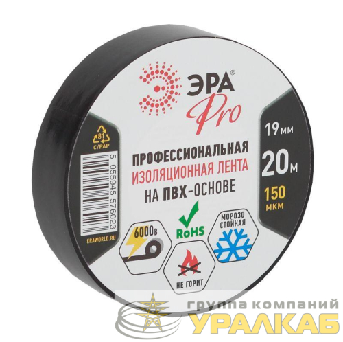 Изолента ПВХ 19ммх20м PRO150BLACK 150мкр проф. черн. ЭРА 