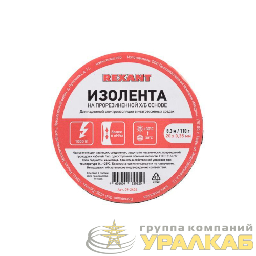 Изолента ХБ 20мм (рул.8.3м) 110г Rexant 
