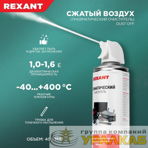 Очиститель пневматический высокого давления DUST OFF 400мл Rexant 