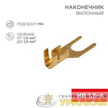 Наконечник вилочный (НВ - 4.5мм) 1-1.5кв.мм (DJ441A-4B) REXANT 