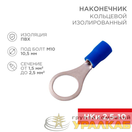 Наконечник кольцевой изолированный (НКИ d10.5мм) 1.5-2.5кв.мм (VR2-10) REXANT 