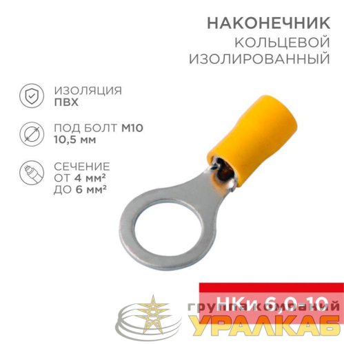 Наконечник кольцевой изолированный (НКИ d10.5мм) 4-6кв.мм (VR5.5-10) REXANT 