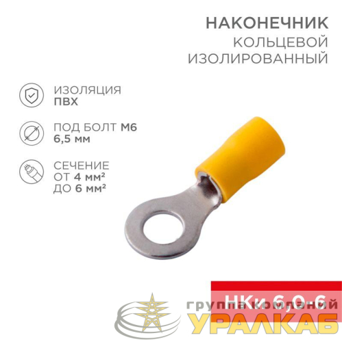 Наконечник кольцевой изолированный (НКИ d6.5мм) 4-6кв.мм (VR5.5-6) REXANT 