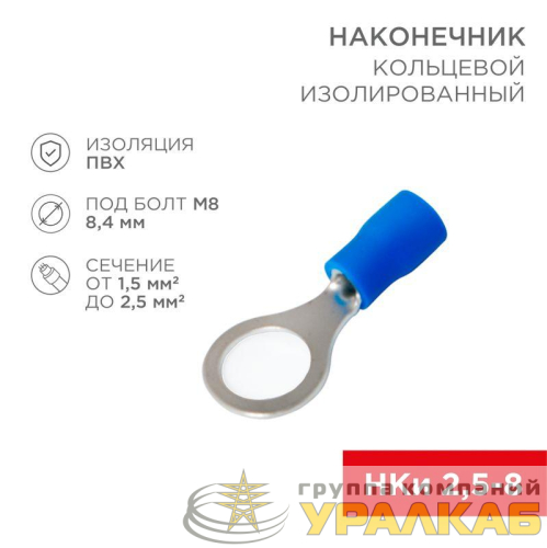 Наконечник кольцевой изолированный (НКИ d8.4мм) 1.5-2.5кв.мм (VR2-8) REXANT 