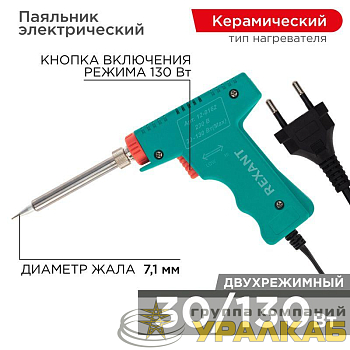 Паяльник импульсный (HS-50) 220В 30-130Вт (ZD-80) REXANT 