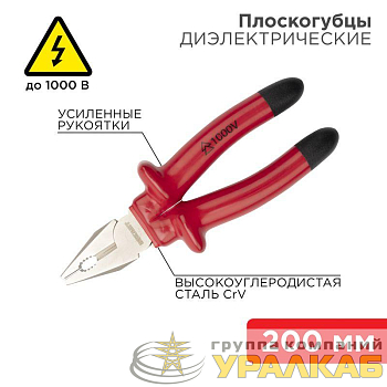 Плоскогубцы комбинированные 200мм диэлектрические до 1000В Rexant 