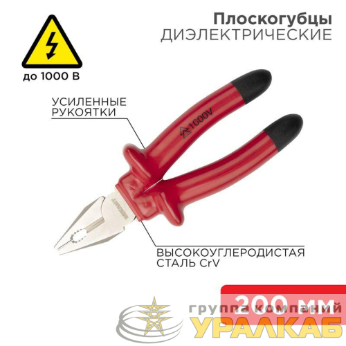 Плоскогубцы комбинированные 200мм диэлектрические до 1000В Rexant 