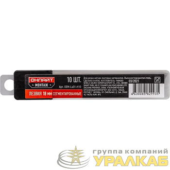 Лезвие сменное 82 993 OEM-Ls01-H10 18мм (уп.10шт) ОНЛАЙТ 