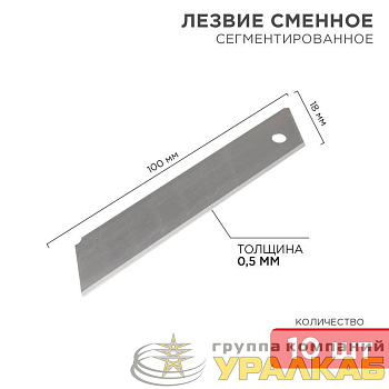Лезвие сегментированное 18мм (уп.10шт) Rexant 