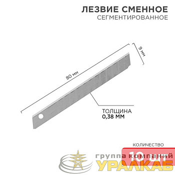 Лезвие сегментированное 9мм (уп.10шт) Rexant 