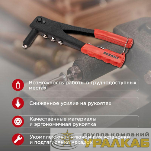 Заклепочник 2.4-4.8мм 240мм Rexant 