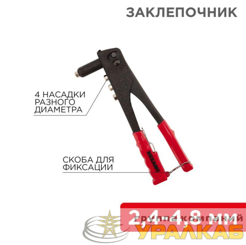 Заклепочник 2.4-4.8мм 240мм Rexant 