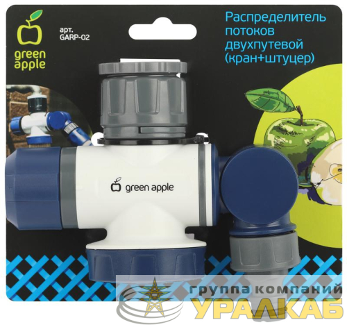 Распределитель потоков двухпутевой GARP-02 (кран+штуцер) Green Apple 