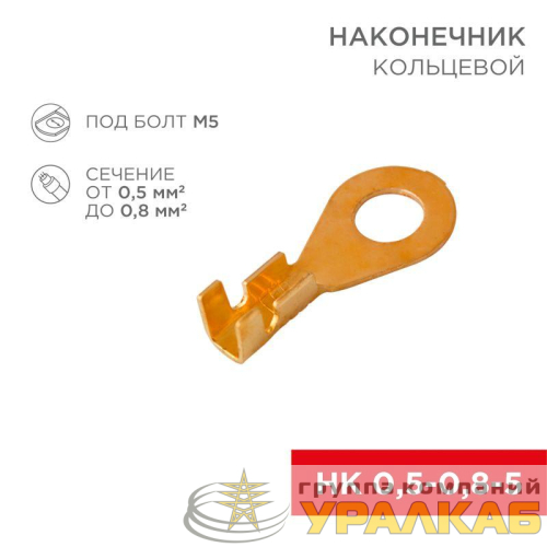 Наконечник кольцевой (НК d5.2мм) 0.5-0.8кв.мм (DJ431-5A) Rexant 