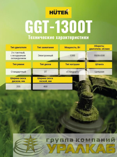 Триммер бензиновый GGT-1300T HUTER 