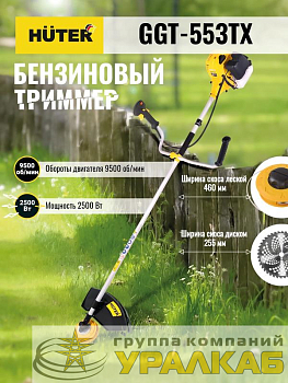 Триммер бензиновый GGT-553TX HUTER 