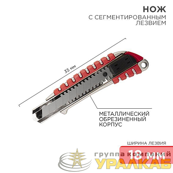 Нож с сегмент. лезвием 18мм метал. обрезинен. корпус REXANT 
