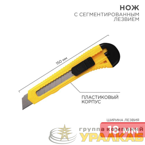 Нож с сегмент. лезвием 18мм пласт. корпус REXANT 