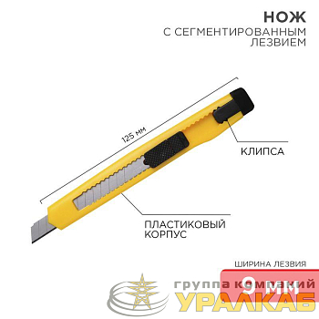 Нож с сегмент. лезвием 9мм пласт. корпус с клипсой REXANT 