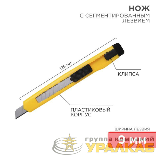 Нож с сегмент. лезвием 9мм пласт. корпус с клипсой REXANT 