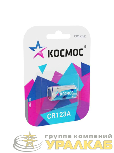 Элемент питания литиевый CR123 1хBL (блист.1шт) КОСМОС 