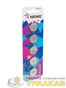 Элемент питания литиевый CR2032 5хBL (блист.5шт) КОСМОС 