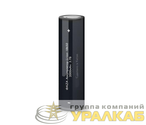 Аккумулятор 18650 3.7В Li-Ion 2000мА.ч без платы защиты ФАZА 