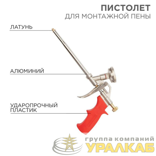 Пистолет для монтажной пены Rexant 