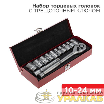 Набор торцевых головок 1/2 головки 10-24мм с трещоточным ключом 12 предметов Rexant 