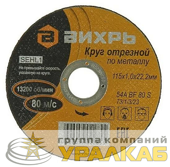 Круг отрезной по металлу 115х1.0х22мм Вихрь 