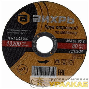 Круг отрезной по металлу 115х1.6х22мм Вихрь 