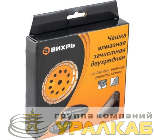 Чашка алмазная зачистная 125мм двухрядная Вихрь 