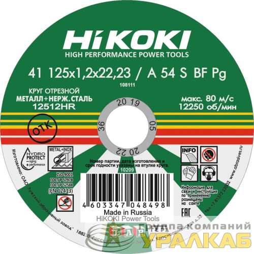 Круг отрезной 125х1.2х22мм A54S тип41 HiKOKI 