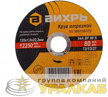 Круг отрезной по металлу 125х1.0х22мм Вихрь 