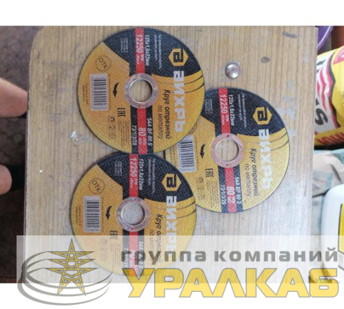 Круг отрезной по металлу 125х1.6х22мм Вихрь 