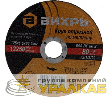 Круг отрезной по металлу 125х1.6х22мм Вихрь 