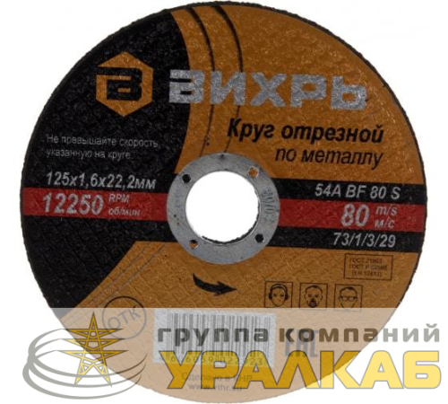 Круг отрезной по металлу 125х1.6х22мм Вихрь 